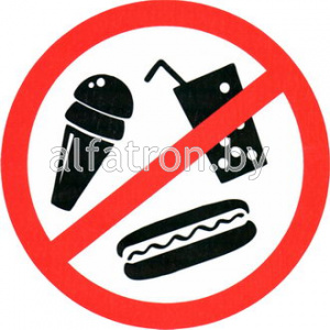 Информационный знак: С продуктами питания вход запрещен