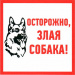 Информационный знак: Злая собака ПВХ 200х200